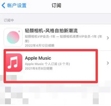 偃师apple维修店分享Apple Music怎么取消自动收费 