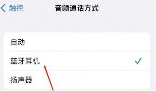 偃师苹果蓝牙维修店分享iPhone设置蓝牙设备接听电话方法