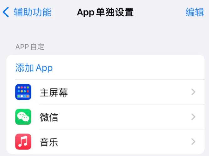 偃师苹果14服务点分享iPhone14如何单独设置App 