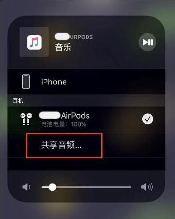 偃师苹果14音频维修点分享iPhone14音频共享设置方法 