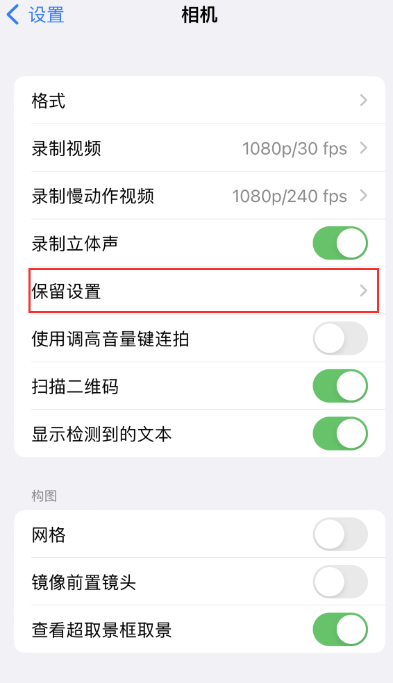 偃师苹果14维修分享如何在iPhone 14 机型中保留拍照设置 