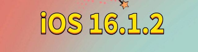 偃师苹果手机维修分享iOS 16.1.2正式版更新内容及升级方法 