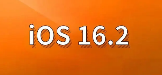 偃师苹果手机维修分享哪些机型建议升级到iOS 16.2版本 