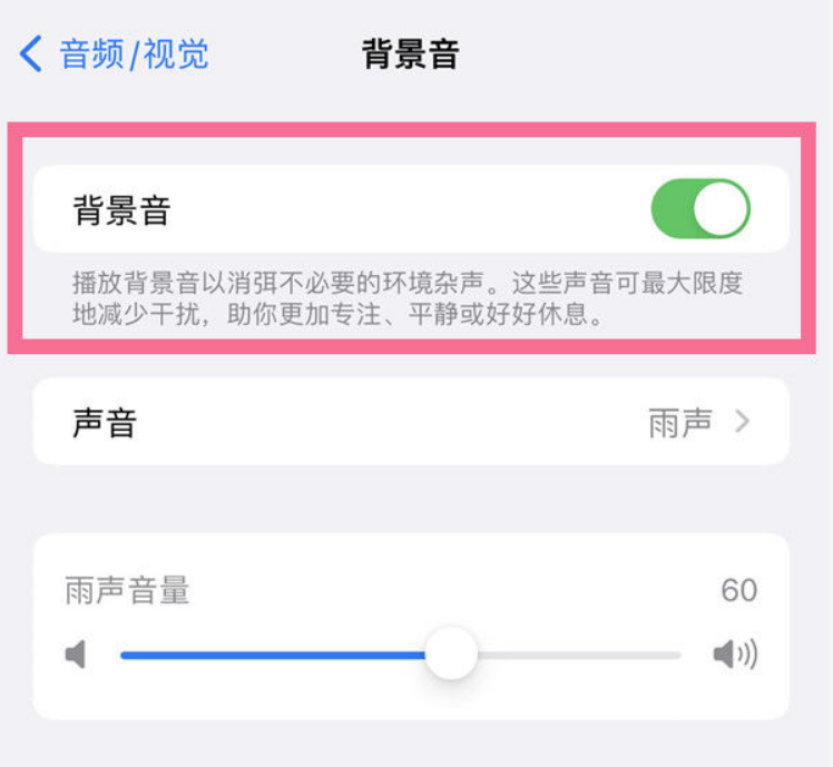 偃师苹果14维修分享iPhone 14背景音开启方法 
