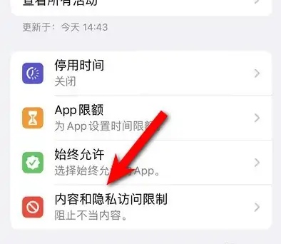 偃师苹果14维修分享iPhone 14内容和隐私访问限制开启方法 