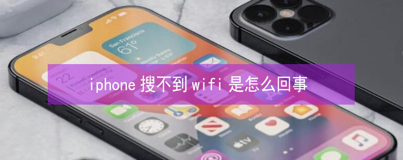 偃师苹果13维修分享iPhone13搜索不到wifi怎么办 