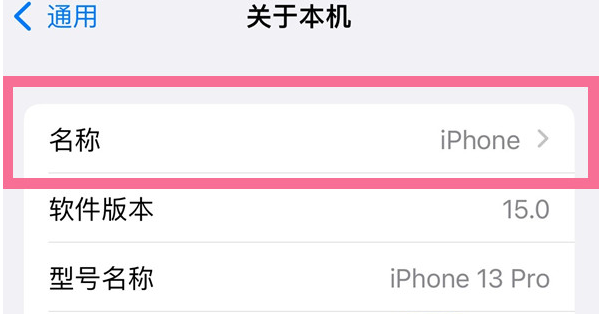 偃师苹果13维修分享iPhone 13热点名字设置教程 