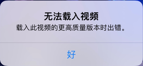 偃师苹果手机维修分享iPhone 出现提示“无法载入视频”怎么办 